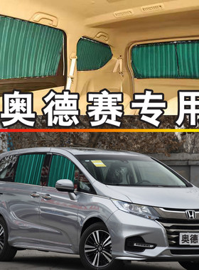 本田奥德赛商务汽车窗帘遮阳帘