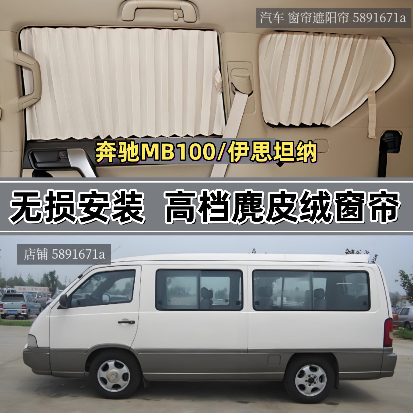 奔驰MB100/伊思坦纳专用汽车窗帘