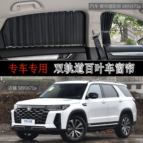 长安CS95商务车专用百叶汽车窗帘
