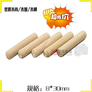。优质斜纹圆木榫 木塞 木棒 木钉 木肖 连接件8*30mm 100个