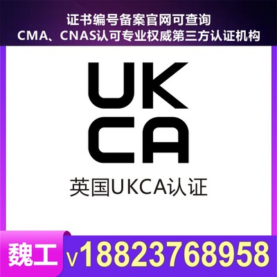 质检报告检测认证能效认证UKCA