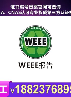 欧盟WEEE认证电子电气电池可认证提供欧代免费整改可加急