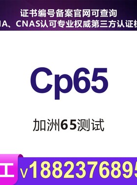 亚马逊美国CP65认证报告METI备案加拿大CSA审核SOR澳洲检测