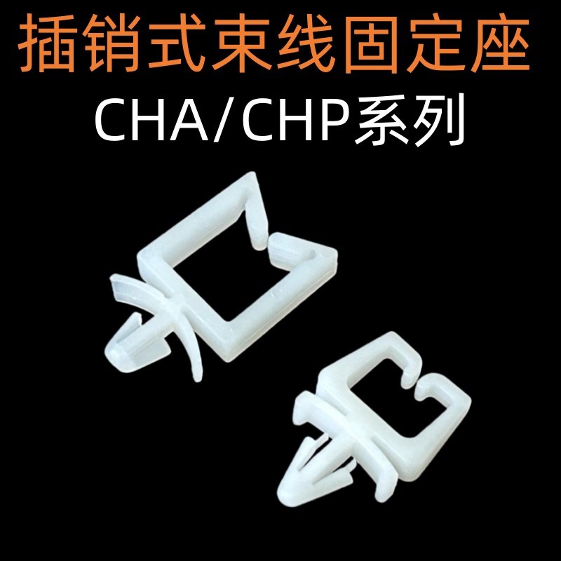 CHP/CHA系列插销式电线固定座 PC板理线夹隔离束线器飞机方形线扣