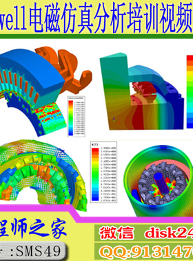 ansys Electronics19.2 Maxwell电磁仿真分析培训视频教程
