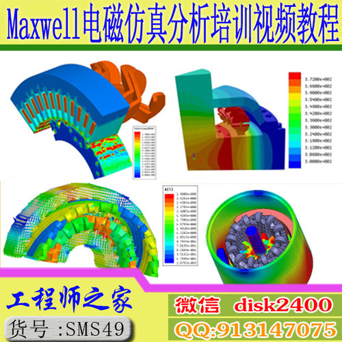 ansys Electronics19.2 Maxwell电磁仿真分析培训视频教程