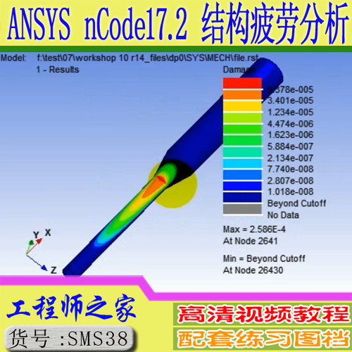 ANSYS nCode Designlife17.2结构疲劳分析计算视频教程