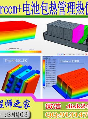 Starccm+新能源汽车电池包热管理技术热仿真视频教程