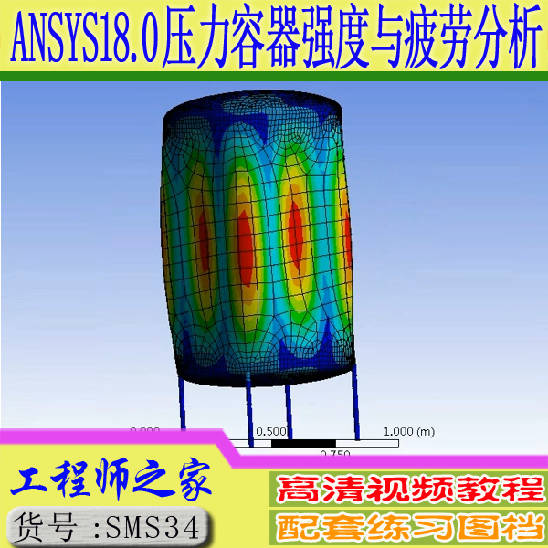 ANSYS18.0 Workbench压力容器强度与疲劳计算有限元分析视频教程