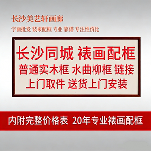 长沙本地同城字画国画书法油画十字绣唐卡装 裱配框裱画立等可取