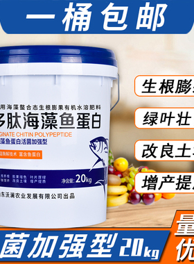 桶肥多肽海藻鱼蛋白水溶肥料冲施肥桶装液体有机肥生根膨果树蔬菜