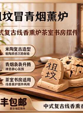 祖坟冒青烟紫陶复古紫砂薰炉中式
