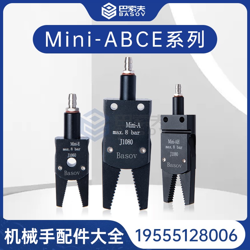 机械手迷你夹水口夹Mini-ABC