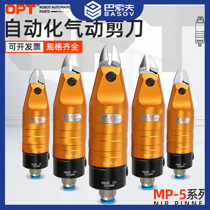 OPT澳普托自动化气动剪刀MP-5圆形机械手气剪S2/ZS2/F1铜铁丝刀头