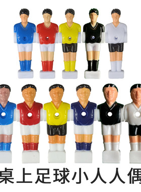 足球机桌上足球配件专用小人球员人偶人形公仔桌面足球台foosball
