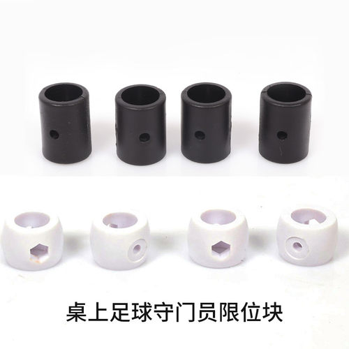 桌上足球机限位块挡环固定守门员