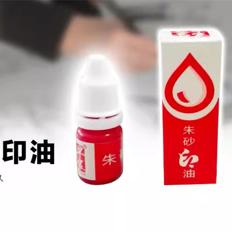 立早朱砂印油印台印油红蓝色图片
