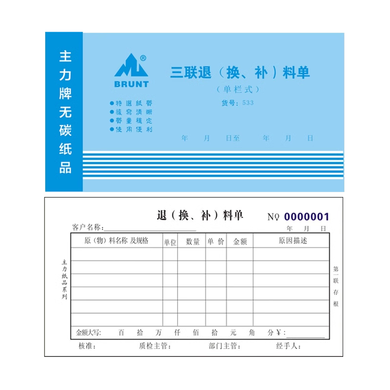 主力三联退换补料单48开仓库调换商品物料单换料单533退料补料单,文具电教/文化用品/商务用品,单据/收据,淘宝优惠券,粉丝福利购,淘宝优惠卷
