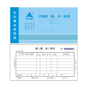 主力三联退换补料单48开仓库调换商品物料单换料单533退料补料单