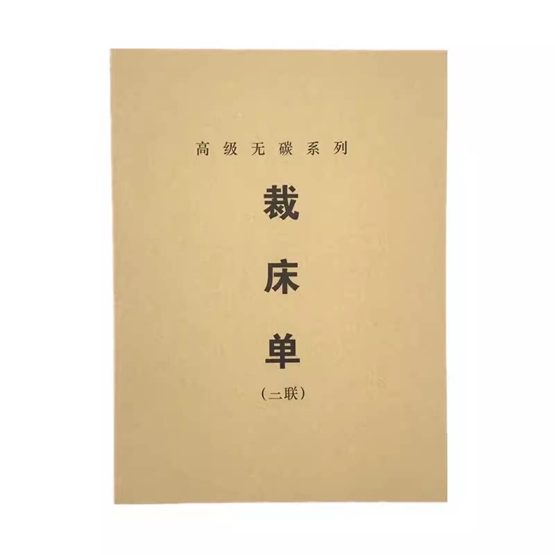 16K无碳二联三联四联裁床生产明细表 服装布料裁床单 裁床制造单