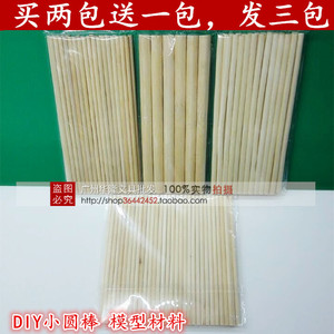 包邮DIY小圆棒圆木棒 手工制作建筑模型材料小木条 买2送1 圆木棒
