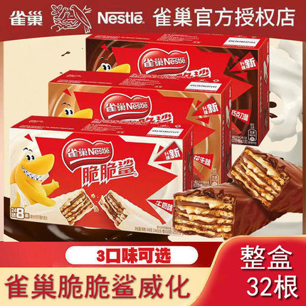 雀巢脆脆鲨巧克力威化饼干零食批发整箱散装混合口味花生32条