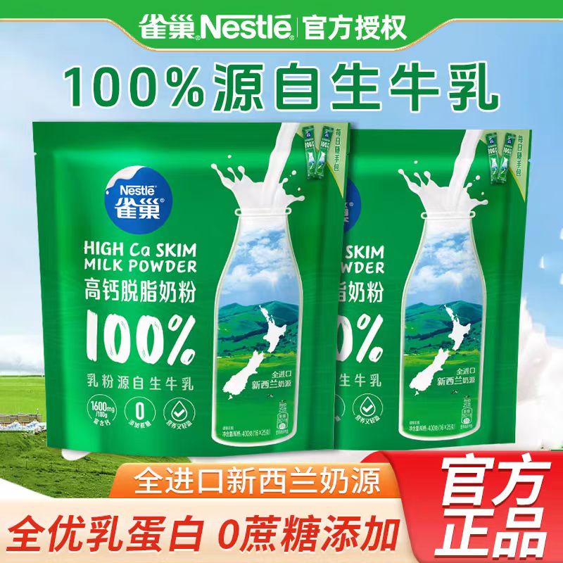 【雀巢】脱脂高钙奶粉400g*1袋成人女士中老年低脂牛奶粉袋装包邮