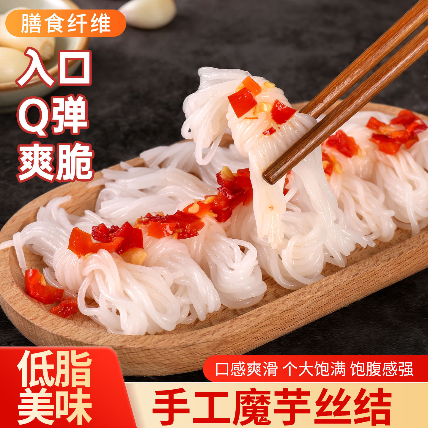 魔芋素食半成品手工魔芋丝结低脂Q弹爽脆即食饱腹代餐轻食简餐