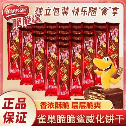 雀巢脆脆鲨巧克力威化饼干32条长款独立装上班上学办公室休闲零食
