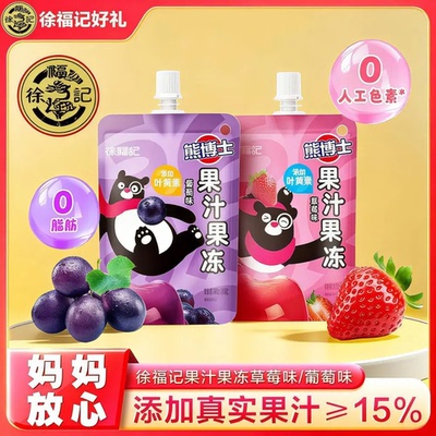 【儿童果汁果冻】徐福记熊博士可吸果汁果冻葡萄草莓150g袋装