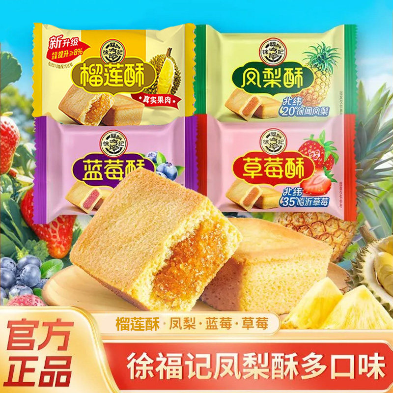 徐福记榴莲凤梨酥夹心糕点多口味混合组合装老式中式糕点零食