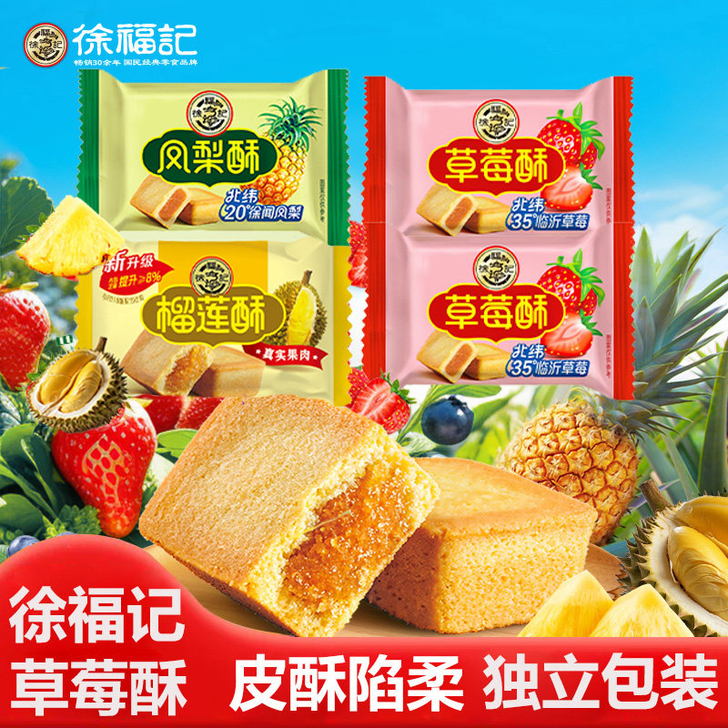 徐福记榴莲凤梨酥草莓酥独立装中式糕点休闲充饥解馋零食营养早餐
