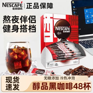 雀巢醇品黑咖48杯健身无蔗糖提神学生办公室加班熬夜咖啡冲饮美式