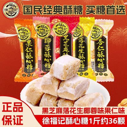 徐福记酥心糖混合口味黑芝麻落花生散装婚庆喜糖年货儿童休闲零食