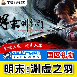 cdk Steam正版 國區(qū)禮物激活碼 明末steam版 禮物明末淵虛之羽豪華版