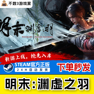 Steam正版礼物明末渊虚之羽