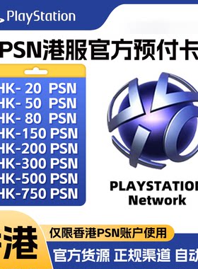 【官方点卡】PSN港服点卡充值卡PS5 PS4港版预付卡香港兑换码充值