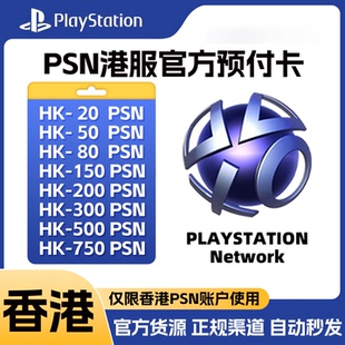 【官方点卡】PSN港服点卡充值卡PS5 PS4港版预付卡香港兑换码充值