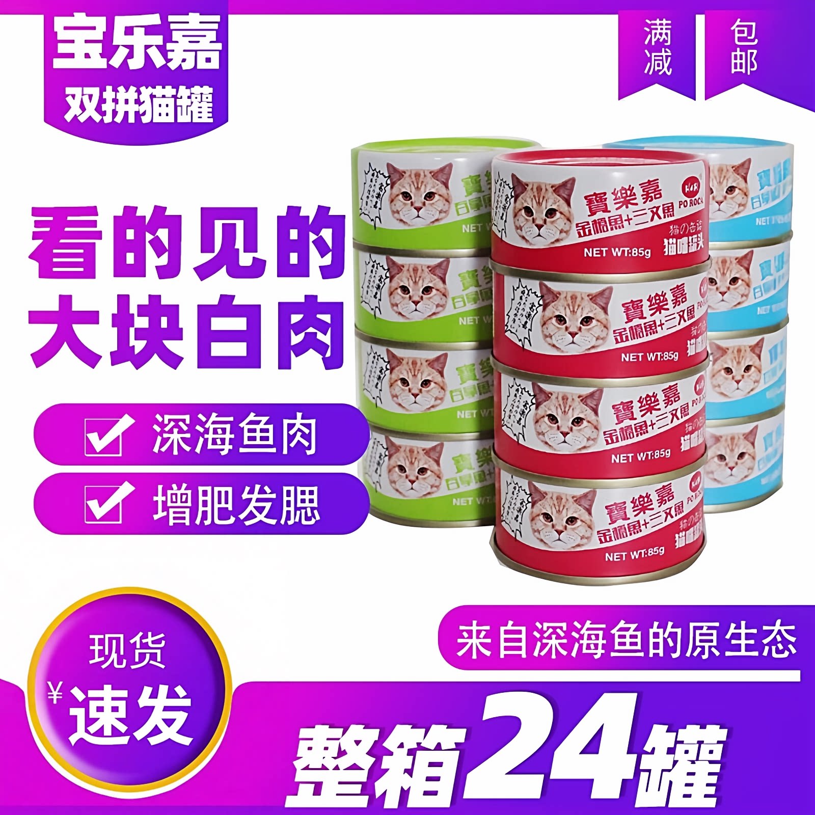 宝乐嘉白肉宠物猫罐头85g24罐