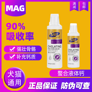 MAG螯合液体钙成幼犬猫咪通用钙液泰迪比熊哈士奇强健骨骼护关节