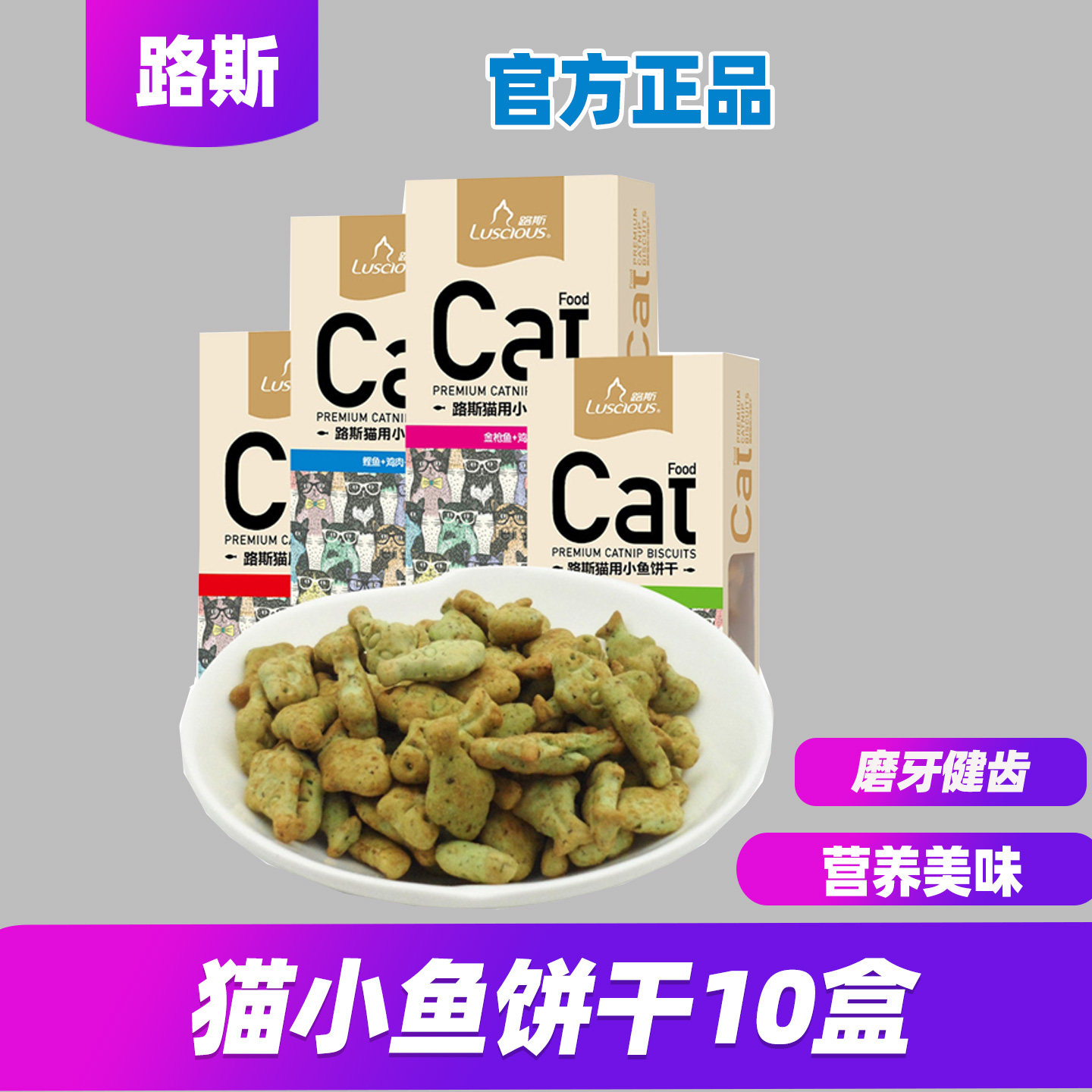 路斯猫咪薄荷饼干80g*10盒金枪鱼鸡肉小鱼干宠物奖励训练零食成幼,宠物/宠物食品及用品,猫零食罐,淘宝优惠券,粉丝福利购,淘宝优惠卷