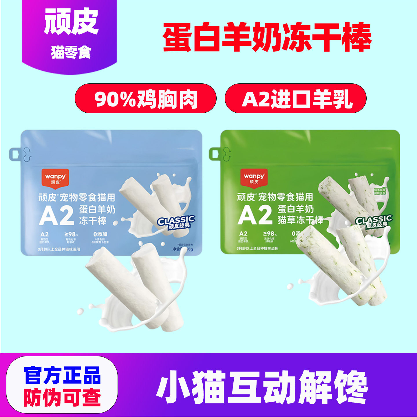 Wanpy顽皮蛋白羊奶冻干棒猫零食全阶段鸡胸肉进口羊乳成幼猫通用,宠物/宠物食品及用品,猫冻干零食,淘宝优惠券,粉丝福利购,淘宝优惠卷