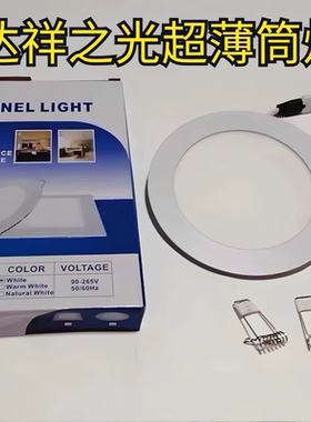 达祥之光LED超薄面板灯筒灯3w4w6w9w18W嵌入式开孔白色防雾吸顶