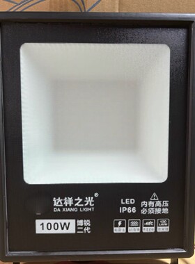 达祥照明工程投光灯足瓦够亮