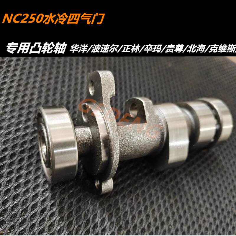 NC250水冷发动机凸轮轴