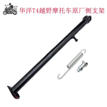250华洋T4越野摩托车原厂侧支架 停车边撑 T4边脚架 原装侧支架