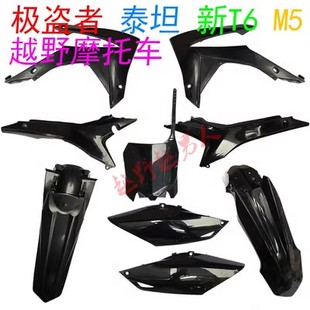 250越野摩托车华洋新T6极盗者泰坦波速尔M5外壳车壳挡泥号牌侧盖