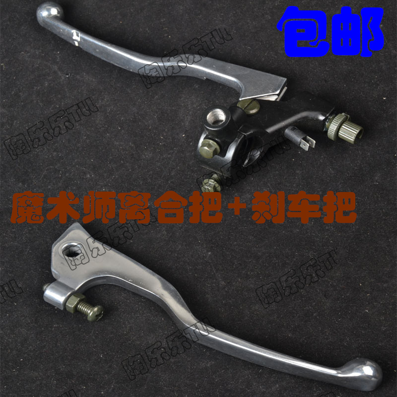 越野摩托车配件 魔术师离合把 刹车把 刹车手柄150 250越野车配件