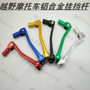 越野摩托车挂挡杆 CQRM4M5MX6M7M8K5白菜越野摩托车 铝合金挂档杆
