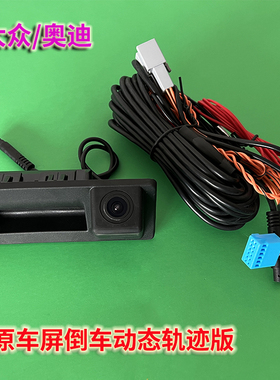 大众原厂导航倒车影像轨迹摄像头天宝德赛西威187B 280C高清夜视